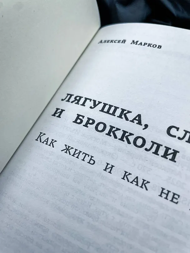 Книга Лягушка, слон и брокколи. Как жить и как не надо (Алексей Марков) — 7