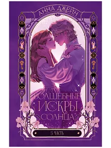 Волшебные искры солнца