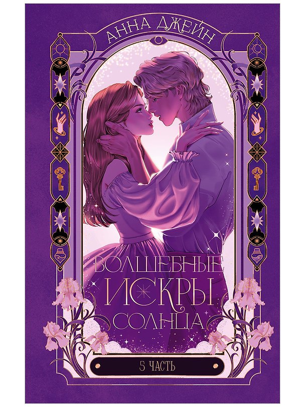 Книга Волшебные искры солнца (Анна Джейн) — 1