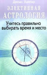 Книга Элективная астрология. Учитесь правильно выбирать время и место (Джоан Хампар)