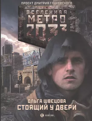 Метро 2033: Стоящий у двери : [роман] — 2371518 — 1