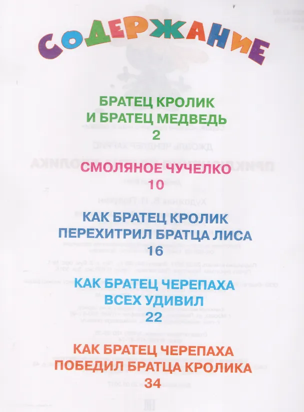 Книга Приключения Братца Кролика (Джоэль Харрис) — 2
