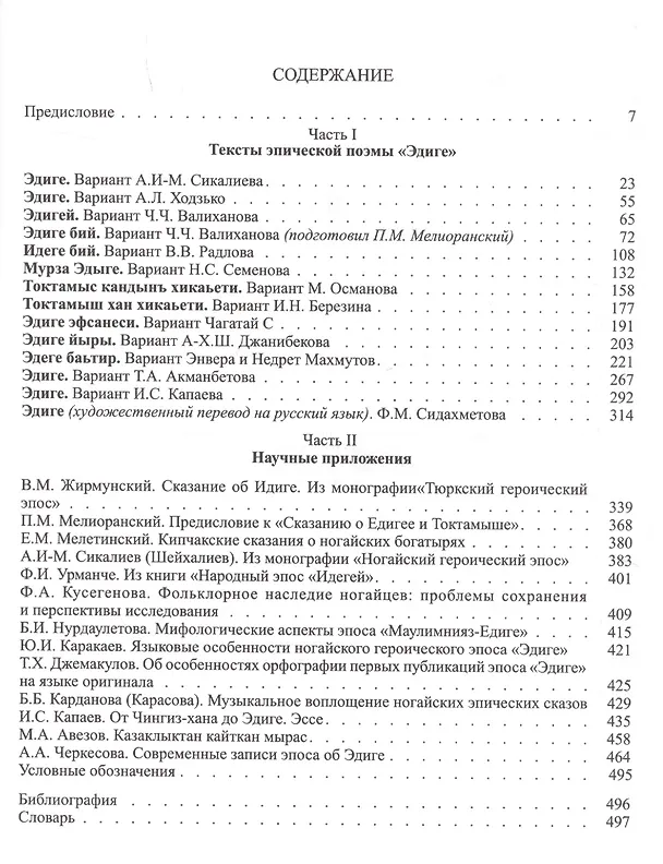 Книга Эдиге () — 2