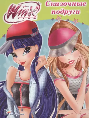 Winx. Папка-раскраска. Сказочные подруги — 2658301 — 1