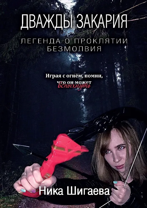 Книга Дважды Закария. Легенда о проклятии безмолвия () — 1