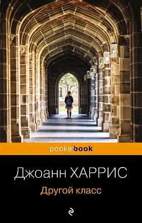Книга Другой класс (Джоанн Харрис)