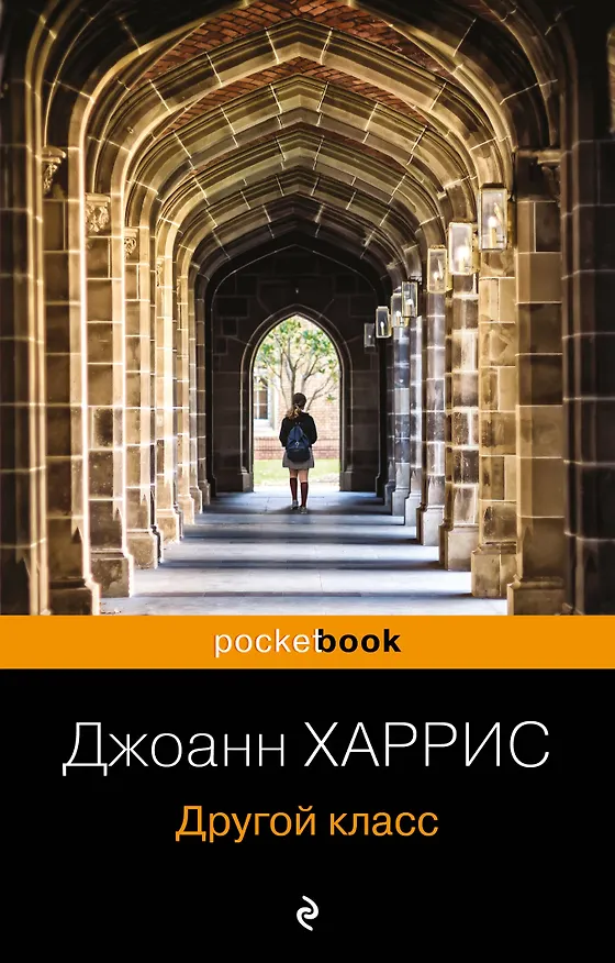 Книга Другой класс (Джоанн Харрис) — 1