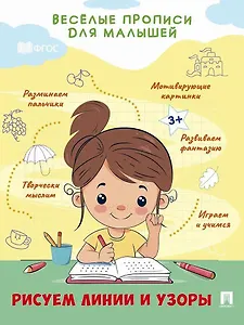 Веселые прописи для малышей. Рисуем линии и узоры