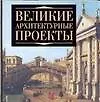 Книга Великие архитектурные проекты (Мирослав Адамчик)