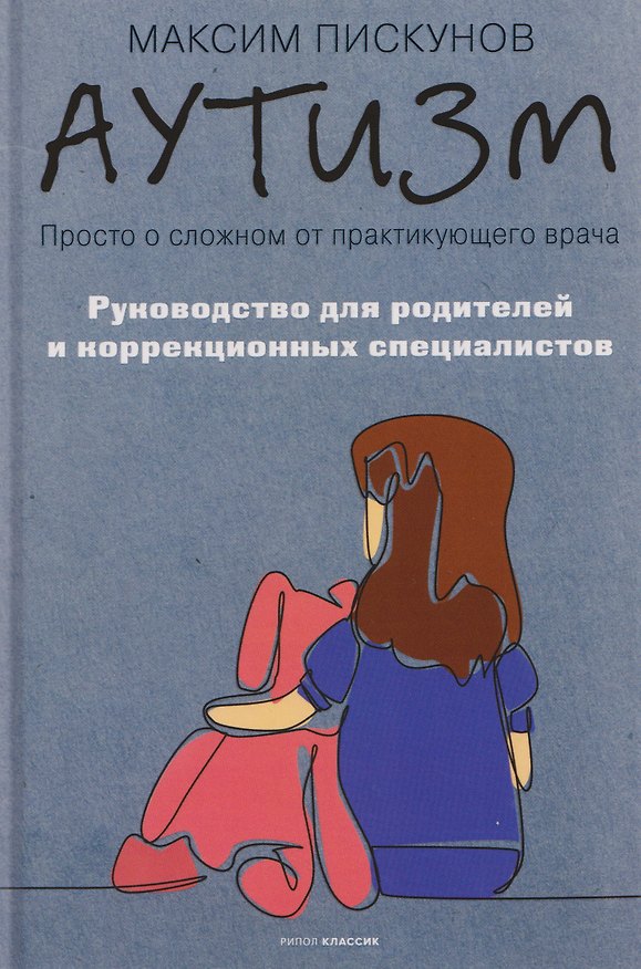 Книга Аутизм. Просто о сложном от практикующего врача. Руководство для родителей и коррекционных специалистов (Максим Пискунов) — 1