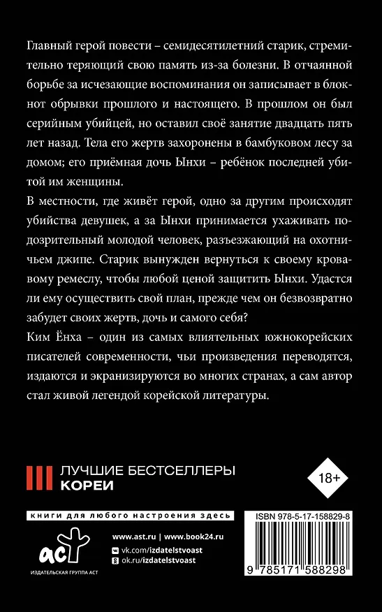 Книга Мемуары убийцы (Ёнха Ким) — 2