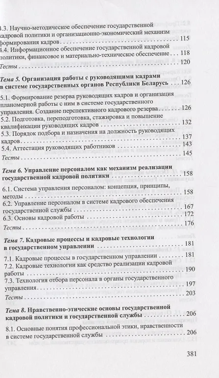 Книга Государственная кадровая политика и государственная служба (Лидия Вечер) — 4