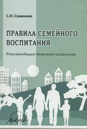 Правила семейного воспитания. Рекомендации детского психолога — 2752691 — 1