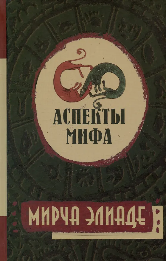 Книга Аспекты мифа (Мирча Элиаде) — 4