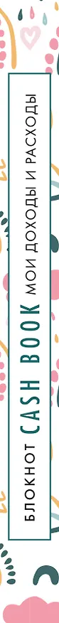 CashBook «Мои доходы и расходы. Радуга» А6, 88 листов, Эксмо 2881260 — 5