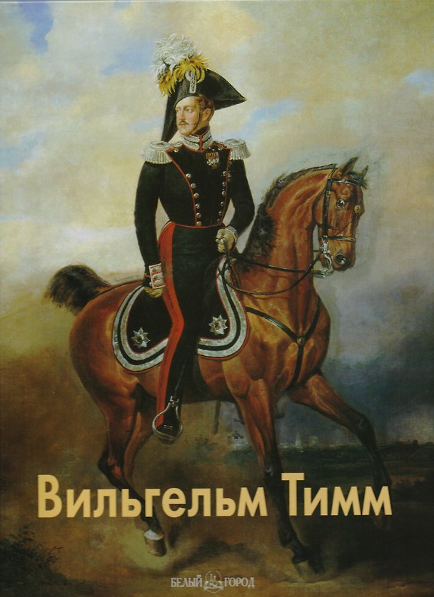 Книга Вильгельм Тимм () — 1