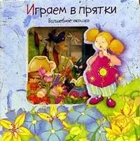 Играем в прятки (Волшебное Окошко) (картон) (Лабиринт) — 2059293 — 1