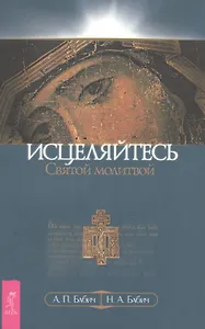 Исцеляйтесь Святой молитвой (1222)