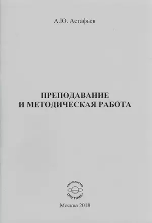 Преподавание и методическая работа. Сборник статей — 2652011 — 1