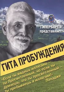 Гита Пробуждения