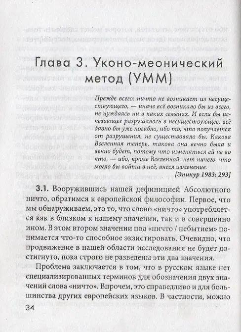 Книга НИЧТО: введение в нигилософию. Tractus nihilosophicus. Монография (Михаил Бойко) — 3
