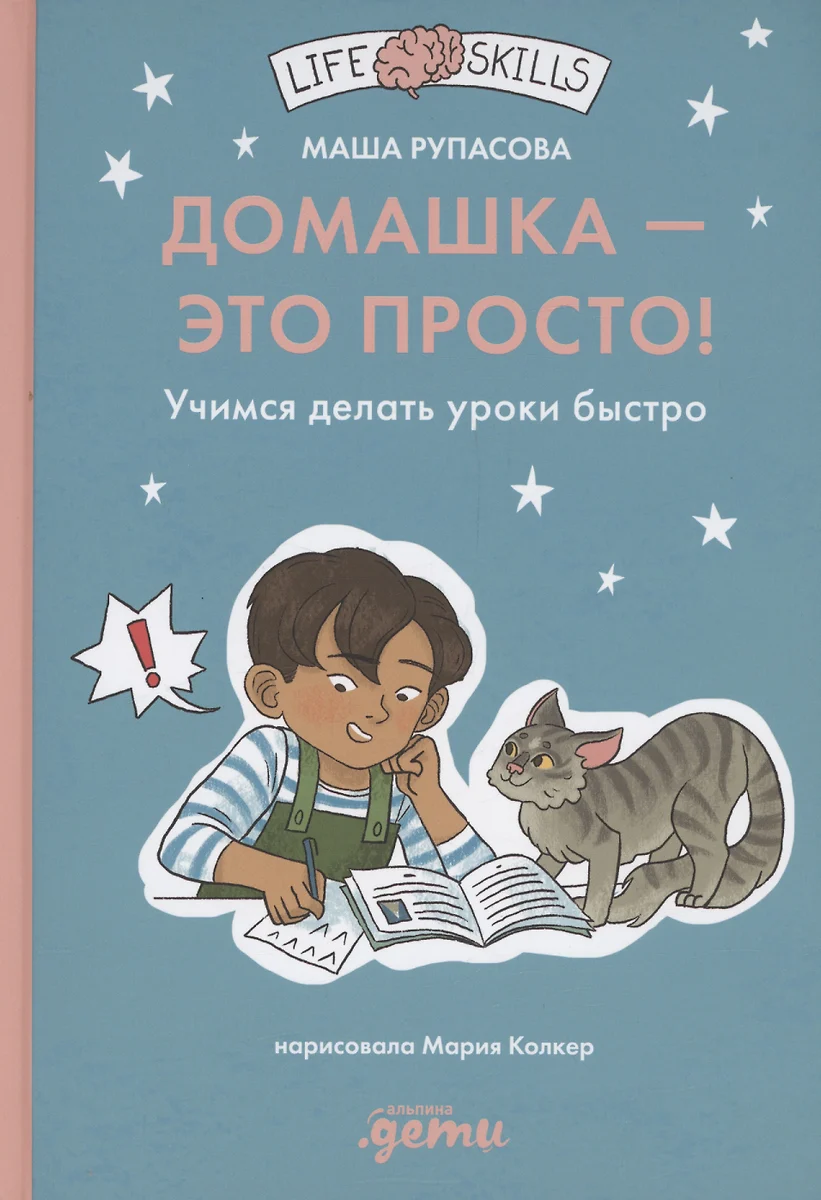 Домашка — это просто! Учимся делать уроки быстро (Маша Рупасова) - купить  книгу с доставкой в интернет-магазине «Читай-город». ISBN: 978-5-9614-9169-2