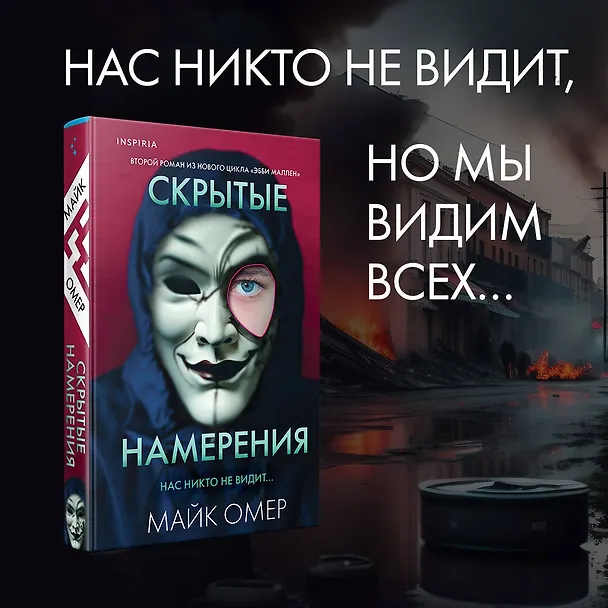Книга Скрытые намерения (Майк Омер) — 5