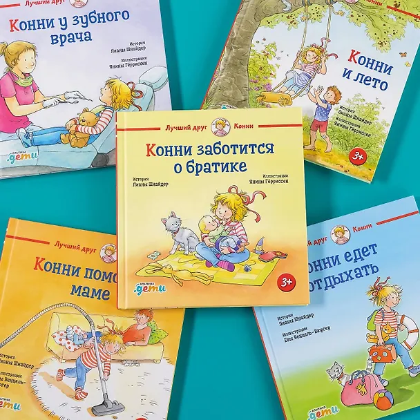 Книга Конни заботится о братике (Лиана Шнайдер) — 3