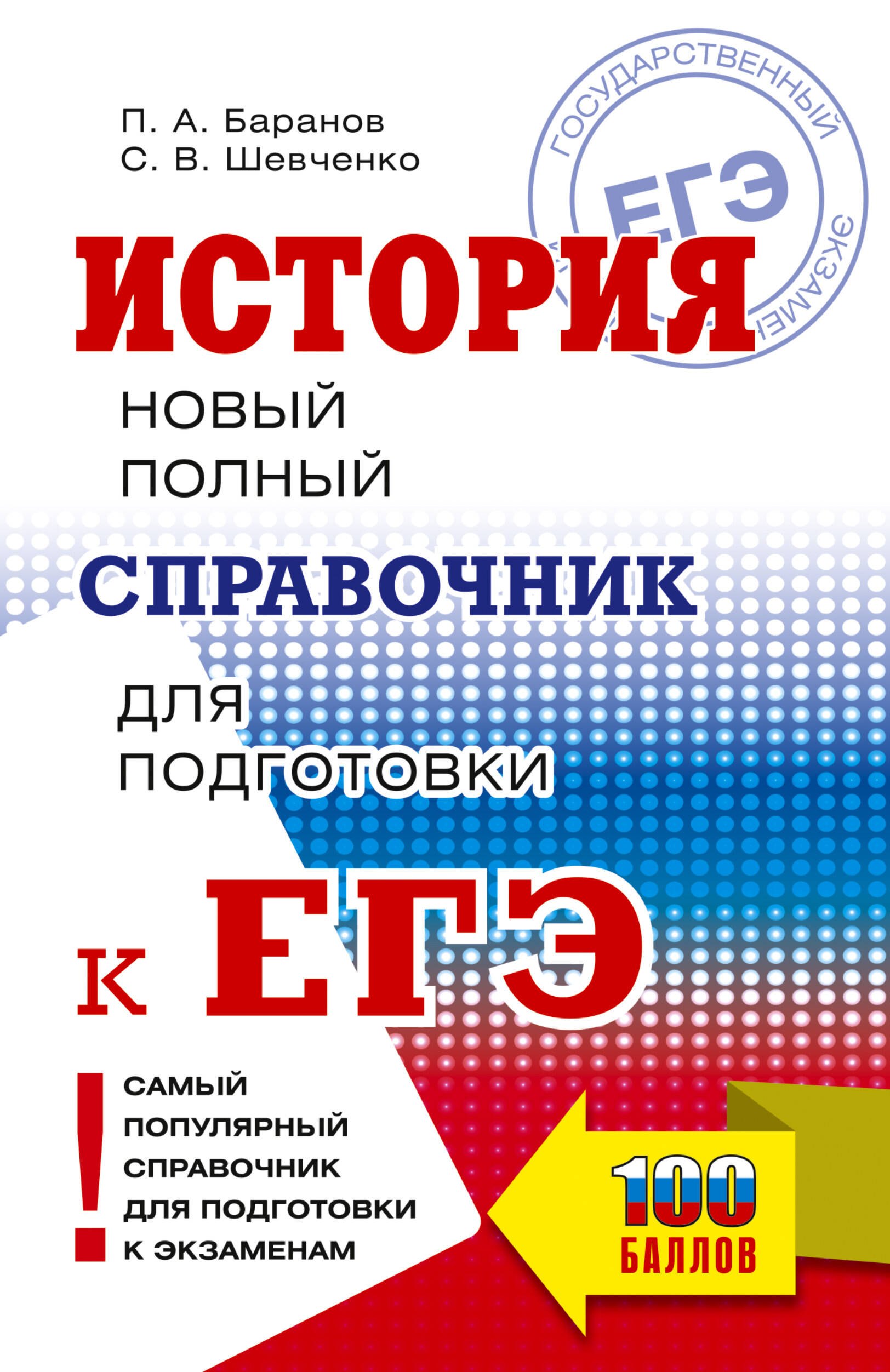 Пётр Анатольевич Баранов, Шевченко Сергей Владимирович ЕГЭ. История. Новый полный справочник для подготовки к ЕГЭ
