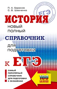 ЕГЭ. История. Новый полный справочник для подготовки к ЕГЭ