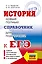 ЕГЭ. История. Новый полный справочник для подготовки к ЕГЭ — 3164794 — 1