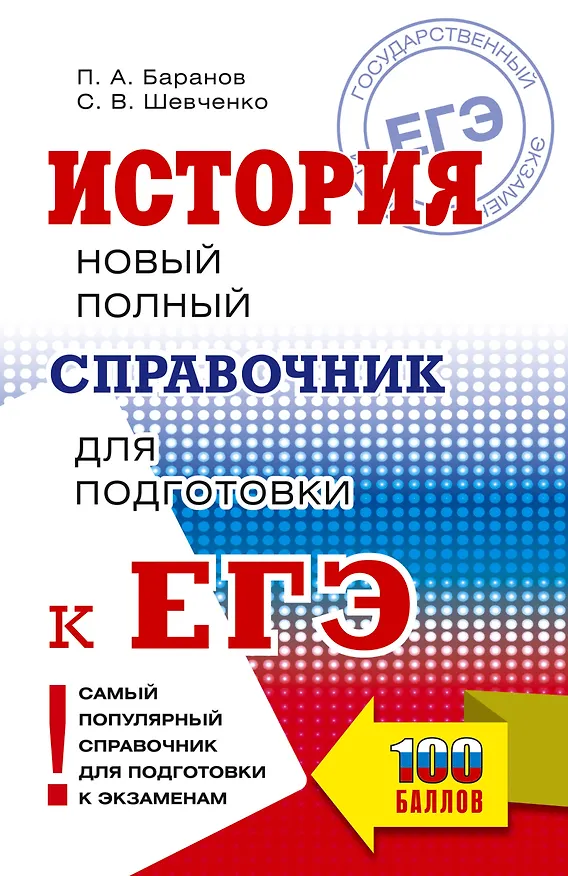 Книга ЕГЭ. История. Новый полный справочник для подготовки к ЕГЭ (Пётр Баранов, Сергей Шевченко) — 1