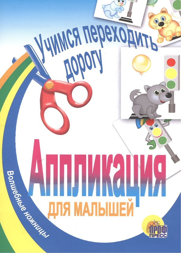 Книга АППЛИКАЦИЯ/УЧИМСЯ ПЕРЕХОДИТЬ ДОРОГУ () — 1