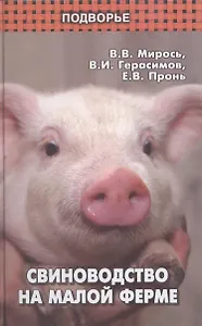 Свиноводство на малой ферме