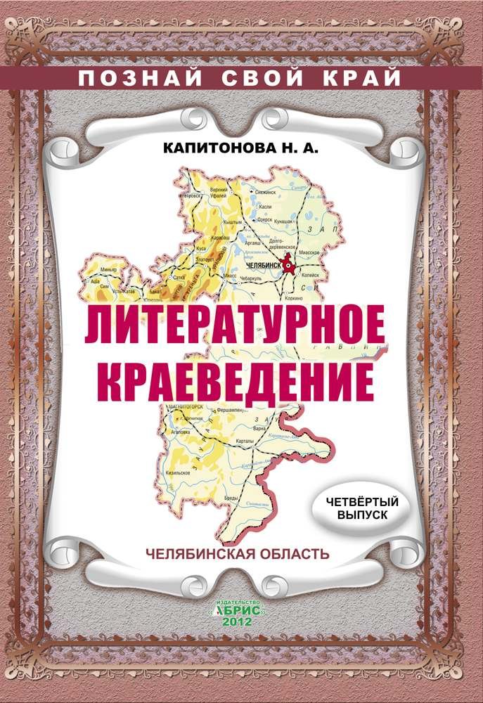 

Литературное краеведение. Челябинская область. Выпуск 4