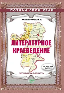 Литературное краеведение. Челябинская область. Выпуск 4