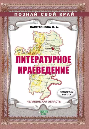 Литературное краеведение. Выпуск 4 — 2388429 — 1