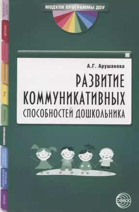 Развитие коммуникативных способностей дошкольника: Методическое пособие — 2764231 — 1