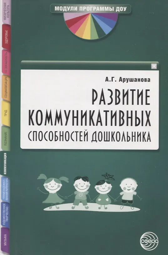 Книга Развитие коммуникативных способностей дошкольника. Методическое пособие (Алла Арушанова) — 1