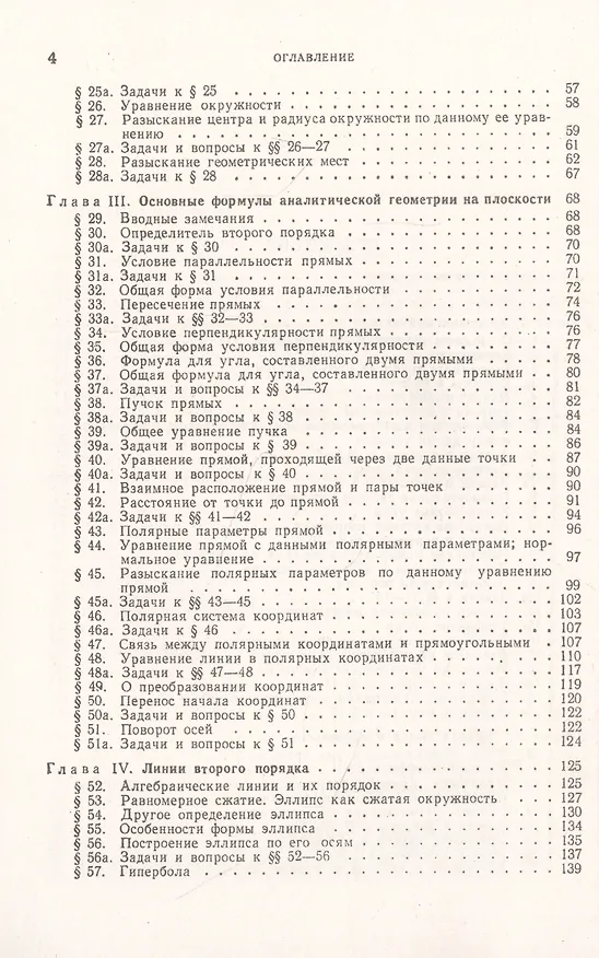 Книга Аналитическая геометрия. Учебный комплекс "Теоретический курс. Задачник", специально разработанный для самостоятельного изучения предмета по программе высших технических учебных заведений (Марк Выгодский) — 3