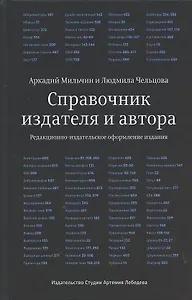 Справочник издателя и автора