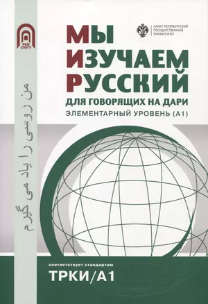 Мы изучаем русский: для говорящих на дари. Элементарный уровень (А1) — 2952567 — 1