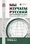 Мы изучаем русский: для говорящих на дари. Элементарный уровень (А1) — 2952567 — 1