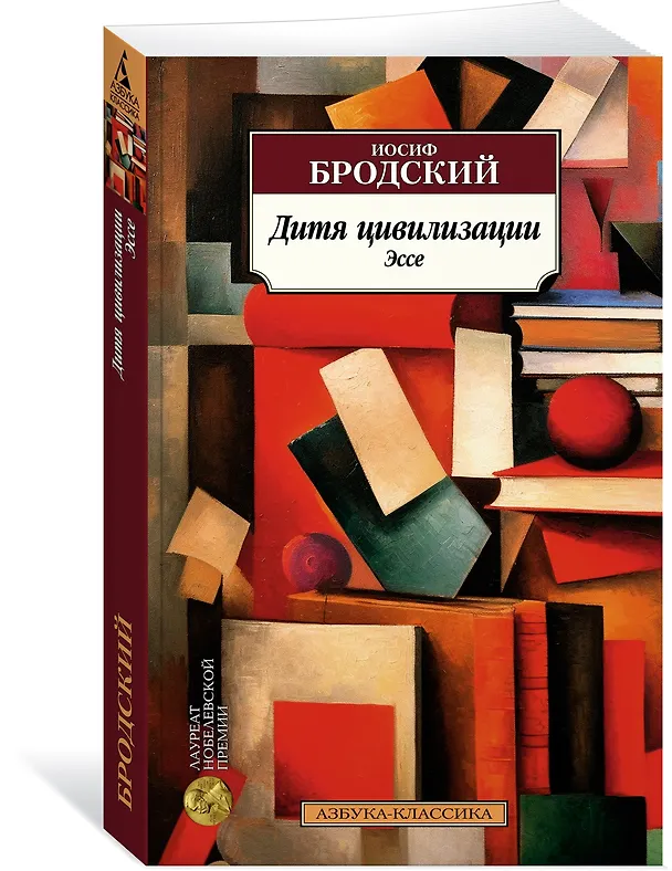 Книга Дитя цивилизации. Эссе (Иосиф Бродский) — 3