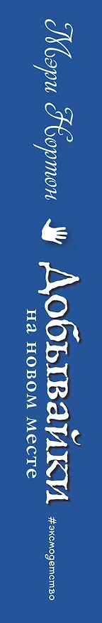Книга Добывайки на новом месте (ил. Э. Дзюбак) (#5) (Мэри Нортон) — 3