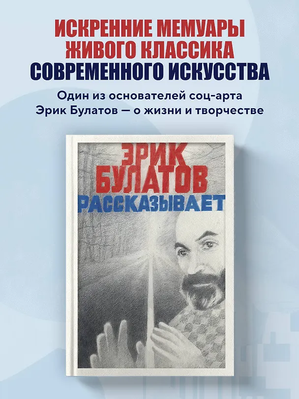 Книга Эрик Булатов рассказывает. Мемуары художника (Эрик Булатов) — 6