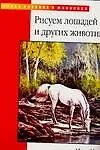 Книга Рисуем лошадей и других животных (Марк Миллз)