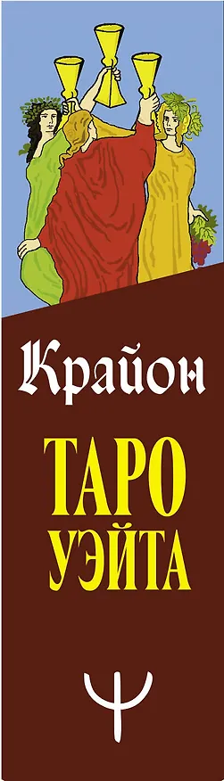 Книга Крайон. Таро Уэйта. 78 карт и руководство для гадания от Божественного Духа (Тамара Шмидт) — 3