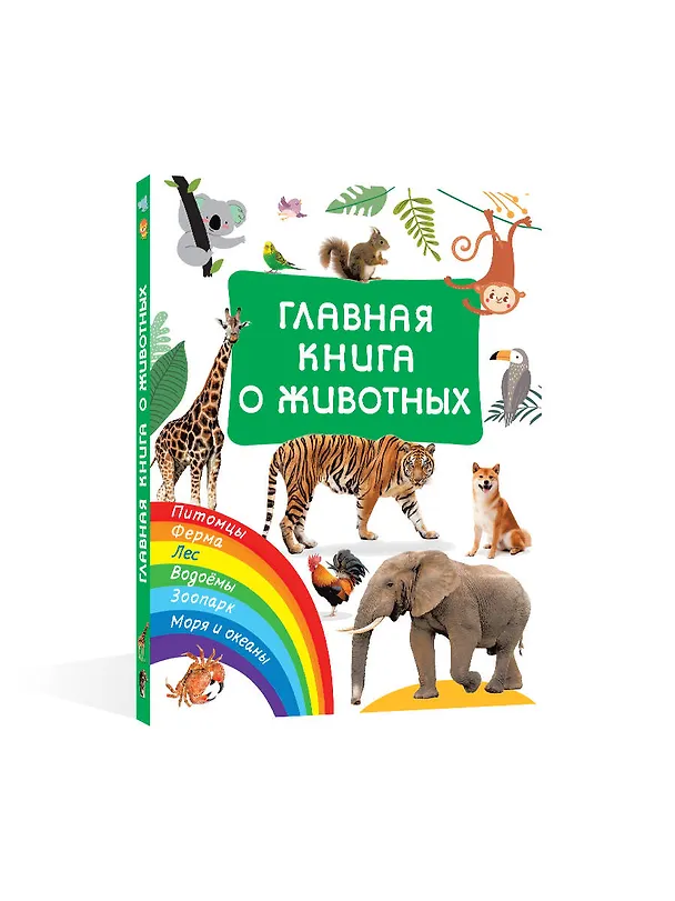 Книга Главная книга о животных (Валентина Дмитриева) — 4