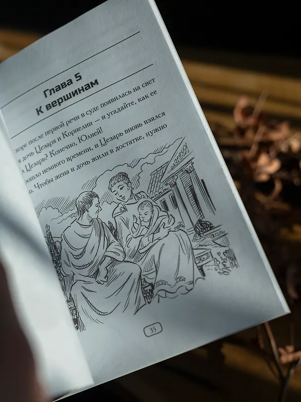 Книга Кто такой Юлий Цезарь (Нико Медина) — 7